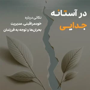 وبینار در آستانه جدایی