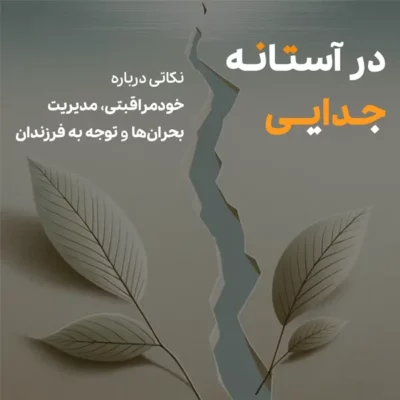 وبینار در آستانه جدایی